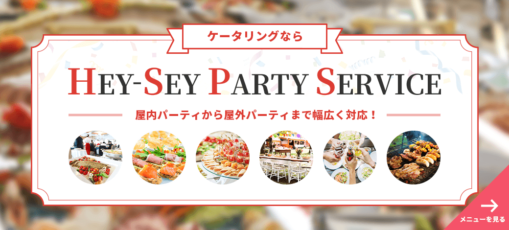 大阪・神戸・京都でケータリングビュッフェをお探しの方は是非平成パーティサービスをご利用ください。