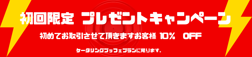 2024　初回限定プレゼントキャンペーン